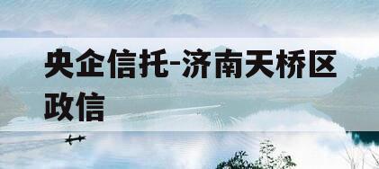央企信托-济南天桥区政信