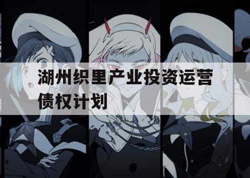 湖州织里产业投资运营债权计划
