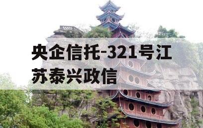 央企信托-321号江苏泰兴政信