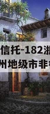 DY信托-182浙江湖州地级市非标