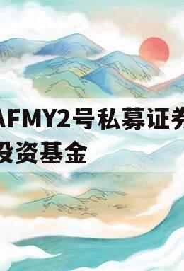 AFMY2号私募证券投资基金