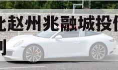 河北赵州兆融城投债权计划