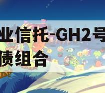 大业信托-GH2号城投债组合