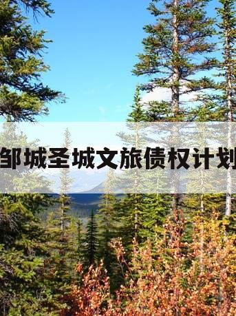 邹城圣城文旅债权计划