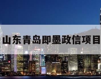 山东青岛即墨政信项目