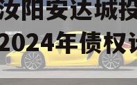 河南汝阳安达城投应收帐款2024年债权计划