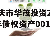 重庆市华茂投资2024年债权资产001