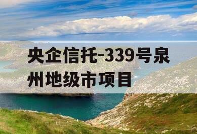 央企信托-339号泉州地级市项目