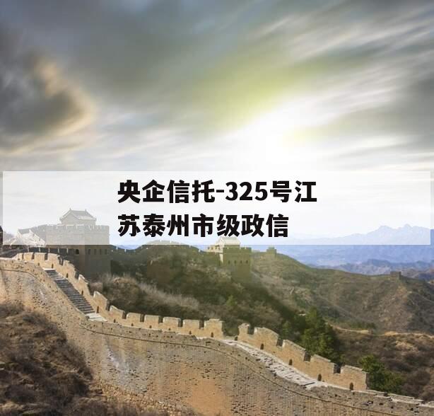 央企信托-325号江苏泰州市级政信