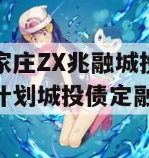 石家庄ZX兆融城投债权计划城投债定融