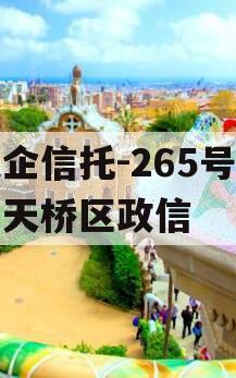 央企信托-265号济南天桥区政信