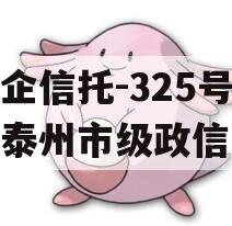 央企信托-325号江苏泰州市级政信