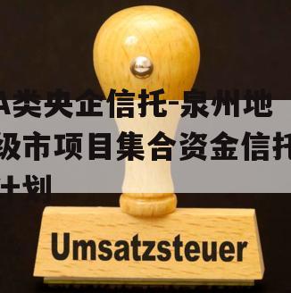 A类央企信托-泉州地级市项目集合资金信托计划