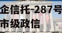 央企信托-287号苏中市级政信
