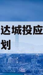 汝阳安达城投应收帐款债权计划