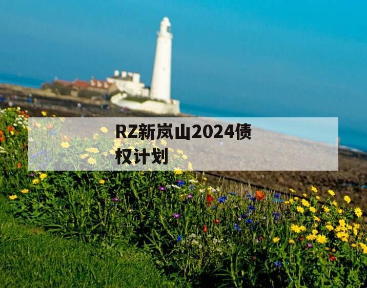 RZ新岚山2024债权计划