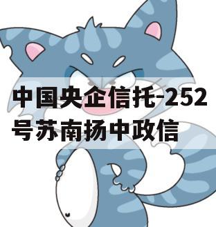 中国央企信托-252号苏南扬中政信