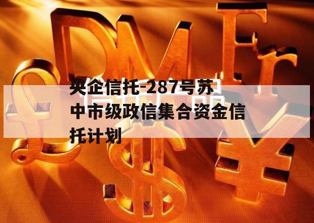 央企信托-287号苏中市级政信集合资金信托计划