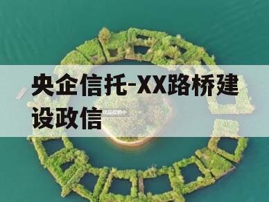 央企信托-XX路桥建设政信