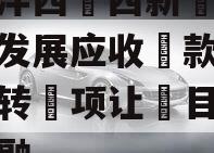 陕‮沣西‬西新‮投城‬资发展应收‮款账‬债权转‮项让‬目城投债定融