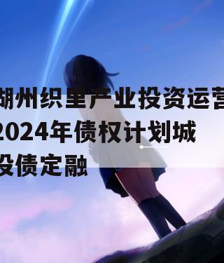 湖州织里产业投资运营2024年债权计划城投债定融