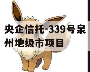 央企信托-339号泉州地级市项目