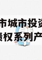 林州市城市投资2023年债权系列产品