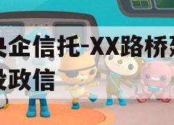 央企信托-XX路桥建设政信