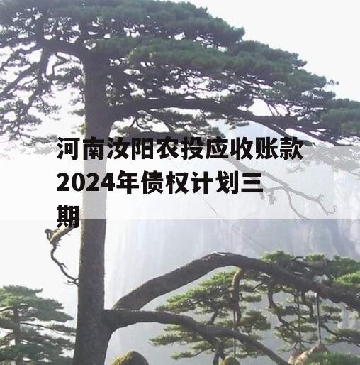 河南汝阳农投应收账款2024年债权计划三期