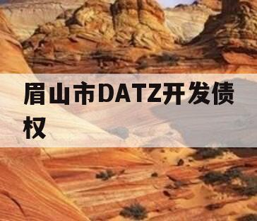 眉山市DATZ开发债权