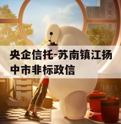 央企信托-苏南镇江扬中市非标政信