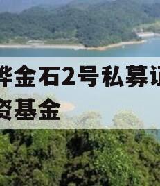 中烨金石2号私募证券投资基金