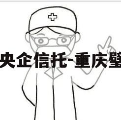 大央企信托-重庆璧山