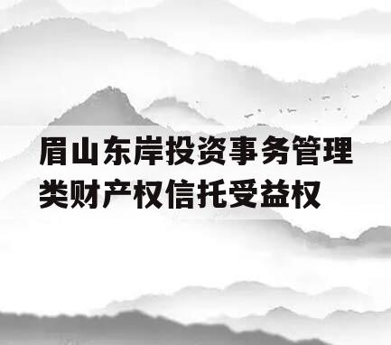 眉山东岸投资事务管理类财产权信托受益权