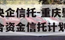 大央企信托-重庆璧山集合资金信托计划