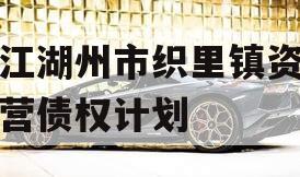 浙江湖州市织里镇资产经营债权计划