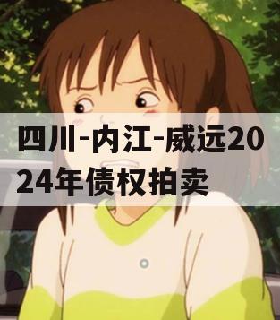 四川-内江-威远2024年债权拍卖