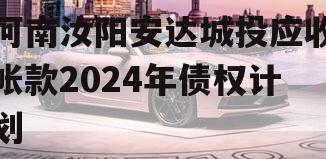 河南汝阳安达城投应收帐款2024年债权计划