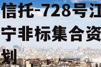 央企信托-728号江苏阜宁非标集合资金信托计划