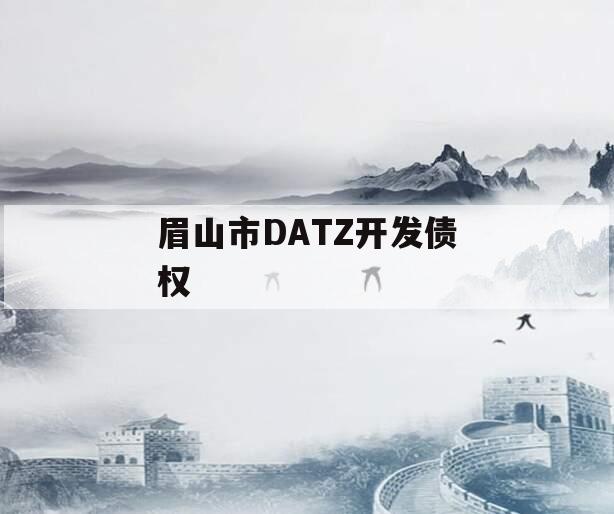 眉山市DATZ开发债权