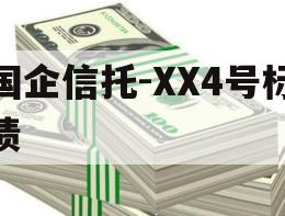 国企信托-XX4号标债