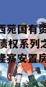 洛阳西苑国有资本2023年债权系列之涧西区兴隆寨安置房项目