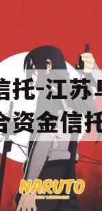 央企信托-江苏阜宁非标集合资金信托计划