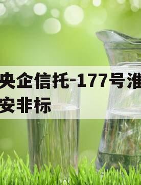 央企信托-177号淮安非标