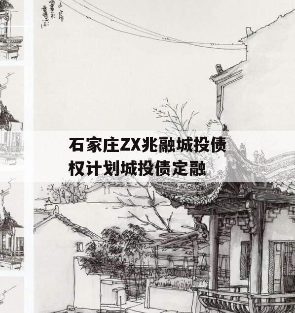 石家庄ZX兆融城投债权计划城投债定融