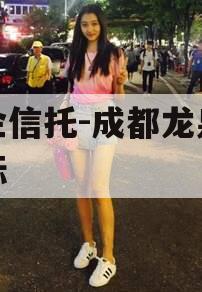 央企信托-成都龙泉驿非标