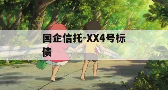 国企信托-XX4号标债