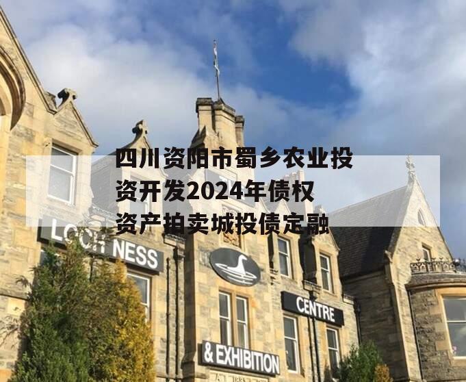 四川资阳市蜀乡农业投资开发2024年债权资产拍卖城投债定融