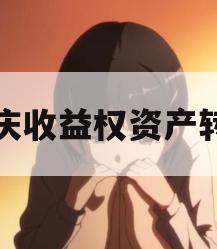 重庆收益权资产转让