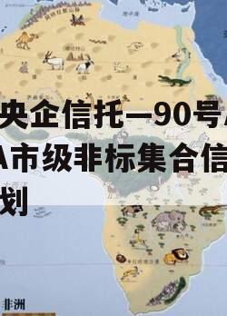 大央企信托—90号AAA市级非标集合信托计划